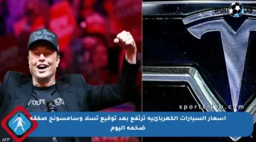 أسعار السيارات الكهربائية ترتفع بعد توقيع تسلا وسامسونج صفقة ضخمة اليوم